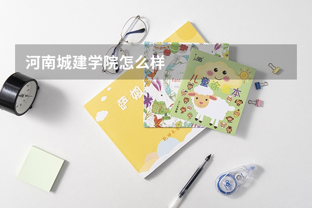 河南城建学院怎么样