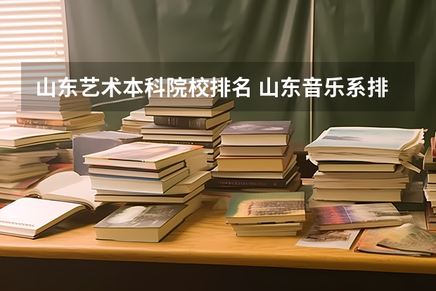 山东艺术本科院校排名 山东音乐系排名
