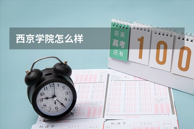 西京学院怎么样