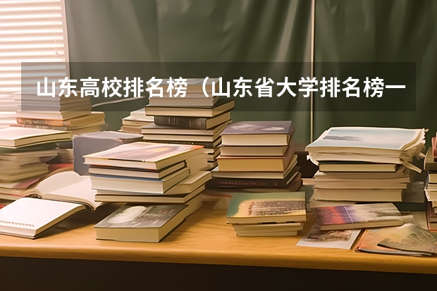 山东高校排名榜（山东省大学排名榜一览表）