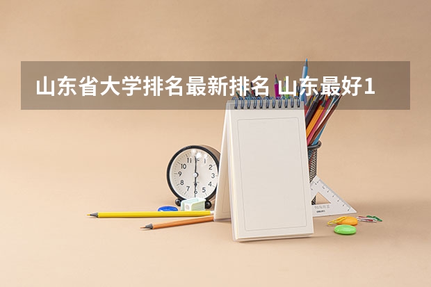 山东省大学排名最新排名 山东最好15所大学排名