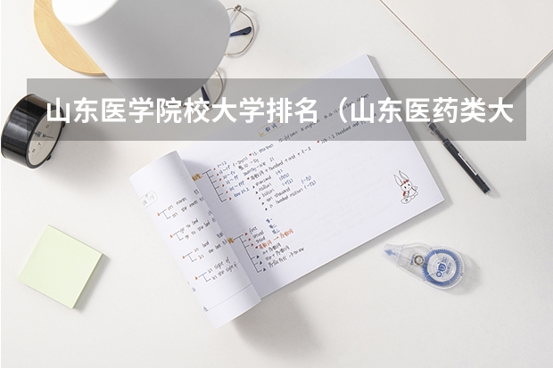 山东医学院校大学排名（山东医药类大学排名）