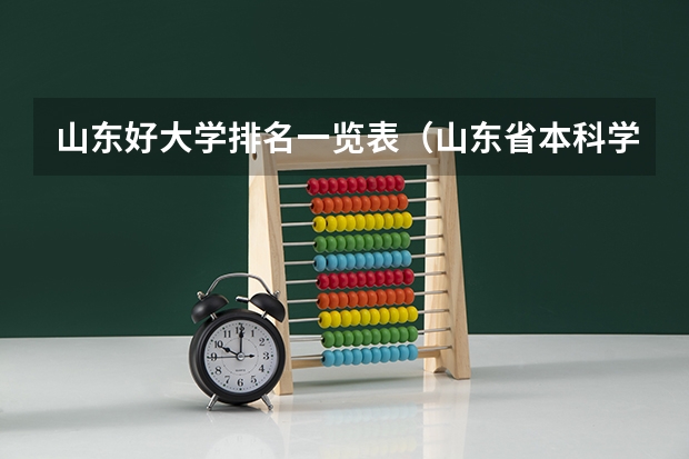 山东好大学排名一览表（山东省本科学校排名）