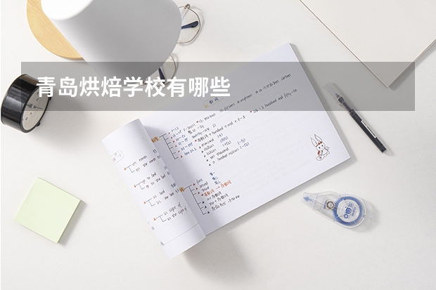 青岛烘焙学校有哪些