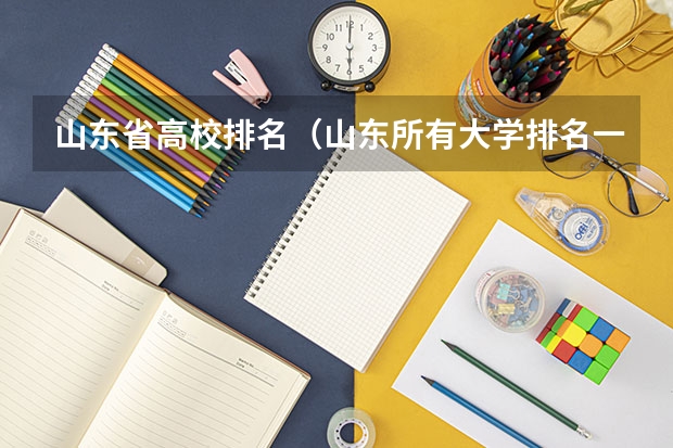山东省高校排名（山东所有大学排名一览表）