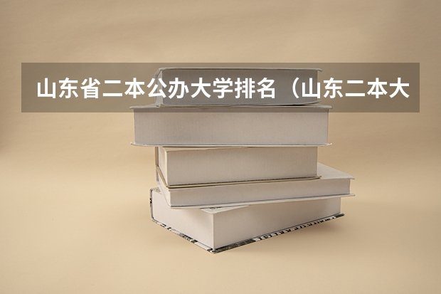 山东省二本公办大学排名（山东二本大学公办排名）