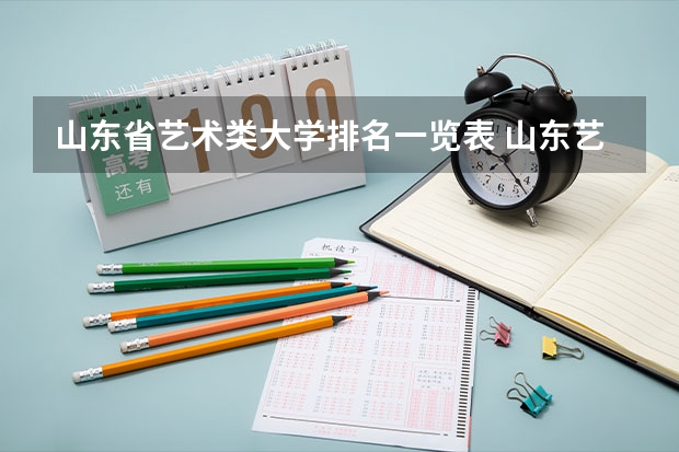 山东省艺术类大学排名一览表 山东艺术类学院排名