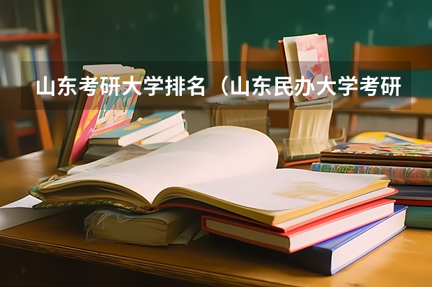 山东考研大学排名（山东民办大学考研率排名）