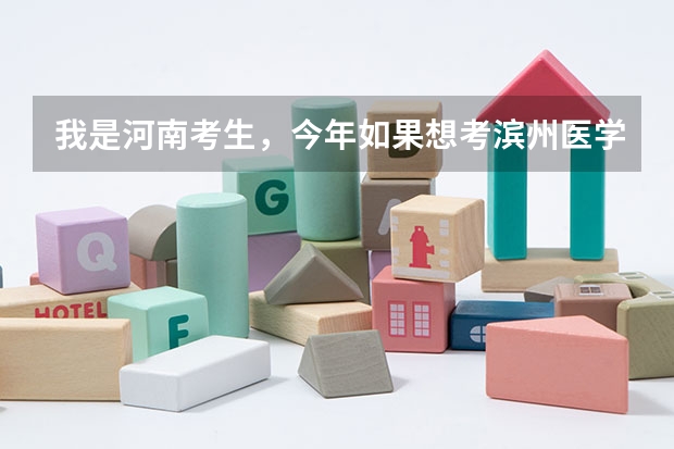 我是河南考生,今年如果想考滨州医学院,需要多少分啊?