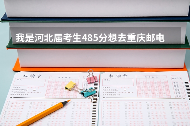 我是河北届考生485分想去重庆邮电学院移通学院,请问这个学校怎么样?