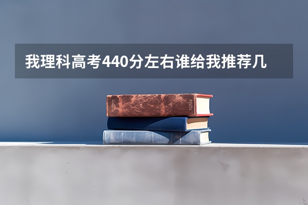 我理科高考440分左右谁给我推荐几个学校和专业啊我浙江的 长春北华大学临床录取分数线？