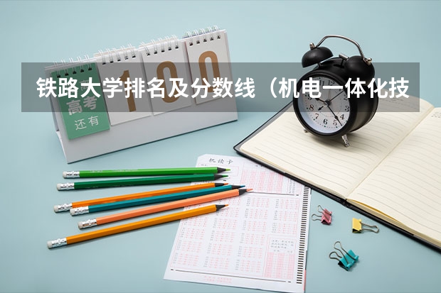 铁路大学排名及分数线（机电一体化技术专业大学排名及录取分数线2023年高考参考）