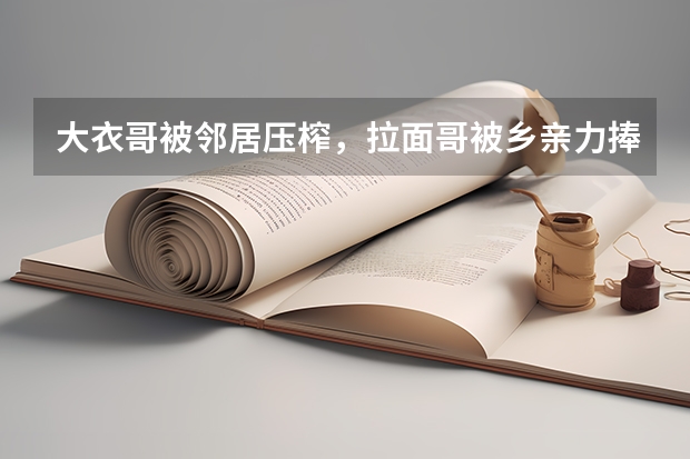 大衣哥被邻居压榨，拉面哥被乡亲力捧，好客山东的两重剪影怎么差距如此大？