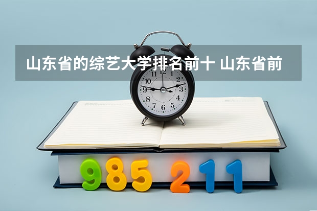 山东省的综艺大学排名前十 山东省前十名的大学排名