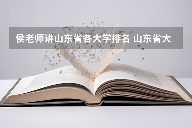 侯老师讲山东省各大学排名 山东省大学排名