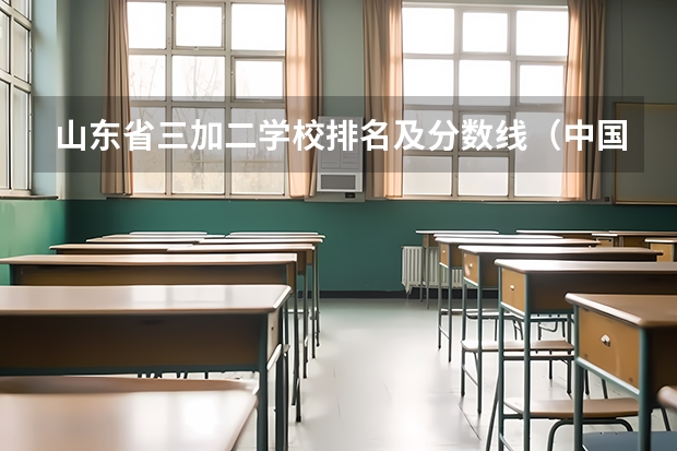 山东省三加二学校排名及分数线（中国士官学校排名与分数线）