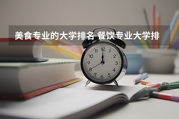 美食专业的大学排名 餐饮专业大学排名