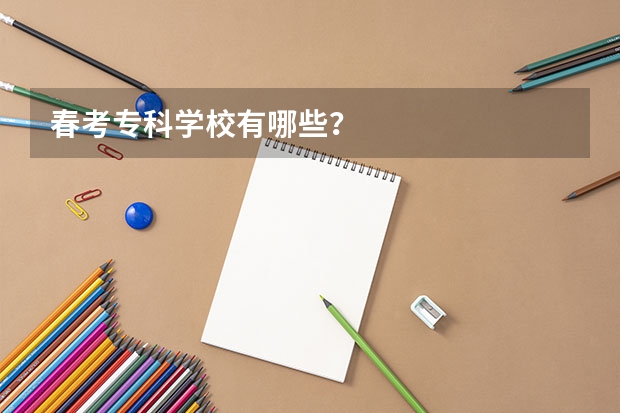 春考专科学校有哪些?