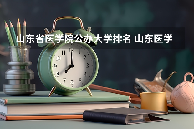 山东省医学院公办大学排名 山东医学院排名前十强