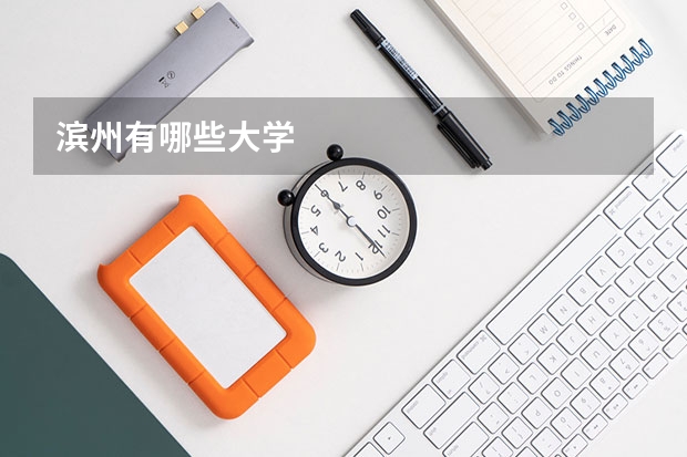 滨州有哪些大学