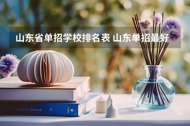 山东省单招学校排名表 山东单招最好的学校排名