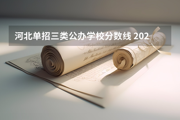 河北单招三类公办学校分数线 2023河北单招学校及分数线