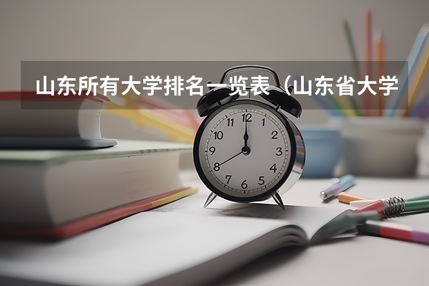 山东所有大学排名一览表（山东省大学排名一览表）
