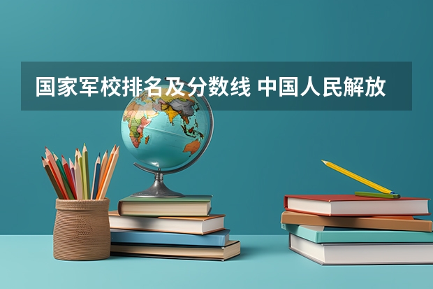 国家军校排名及分数线 中国人民解放军战略信息工程大学分数线