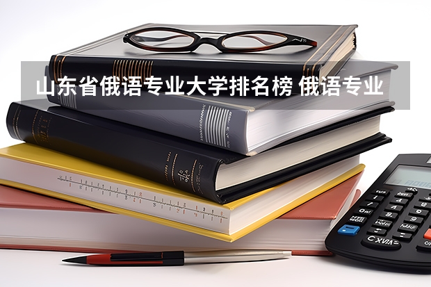 山东省俄语专业大学排名榜 俄语专业大学排名
