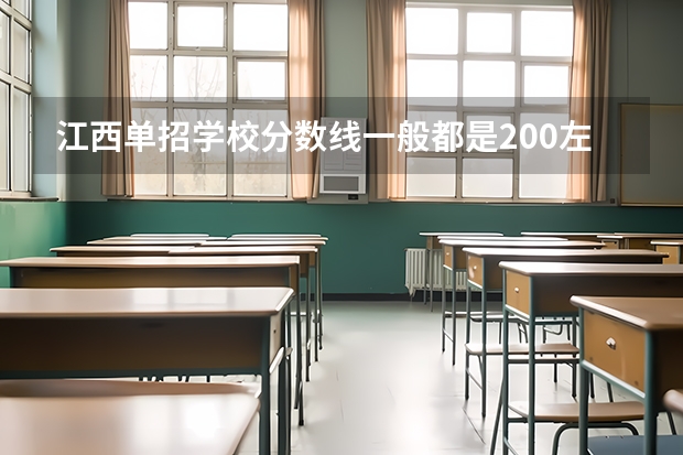 江西单招学校分数线一般都是200左右吗？