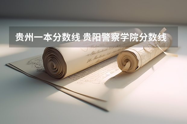 贵州一本分数线 贵阳警察学院分数线