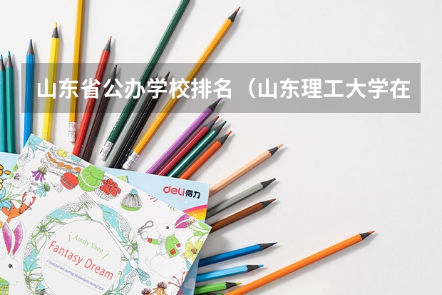 山东省公办学校排名（山东理工大学在山东排名第几位）
