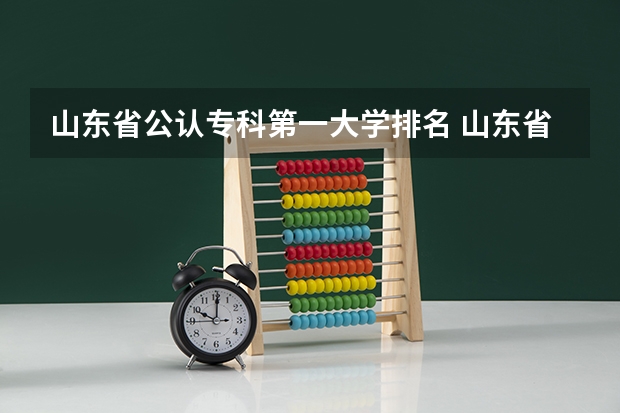 山东省公认专科第一大学排名 山东省专科院校排名