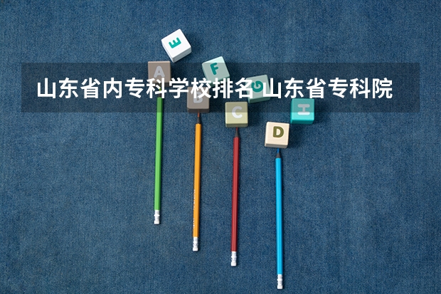 山东省内专科学校排名 山东省专科院校排名