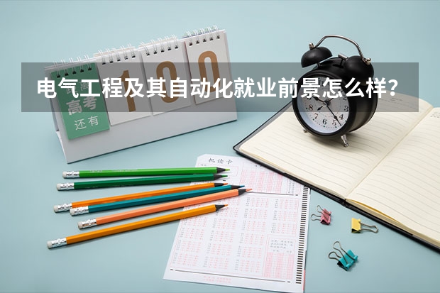 电气工程及其自动化就业前景怎么样？考研意义大吗？