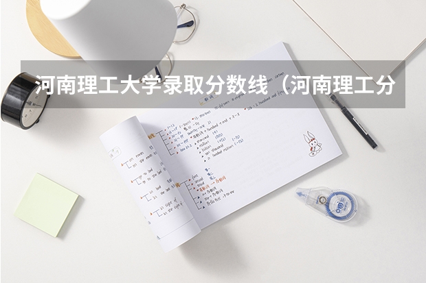 河南理工大学录取分数线（河南理工分数线）