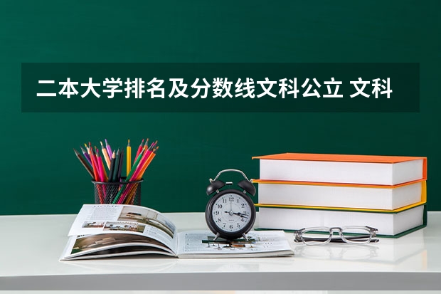 二本大学排名及分数线文科公立 文科二本师范大学排名及分数线