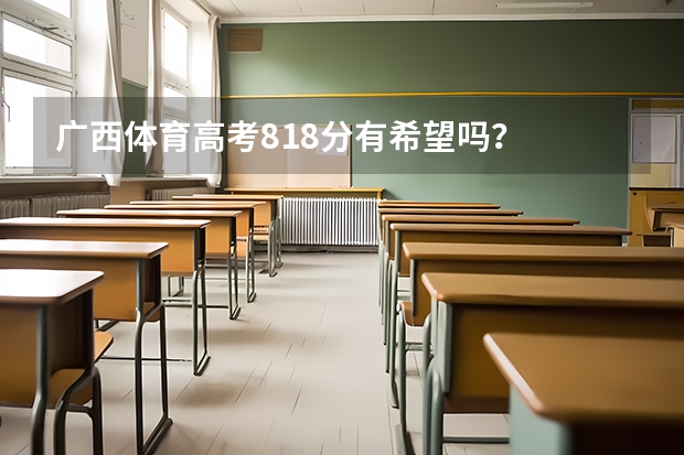 广西体育高考81.8分有希望吗？