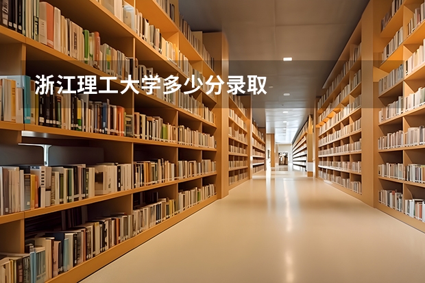 浙江理工大学多少分录取