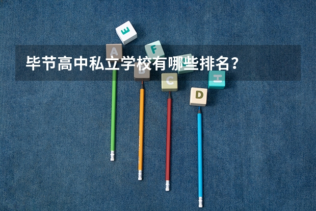 毕节高中私立学校有哪些排名?