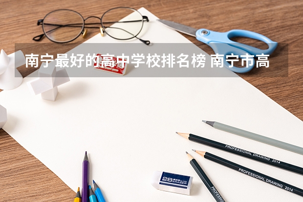 南宁最好的高中学校排名榜 南宁市高中学校排名及分数线