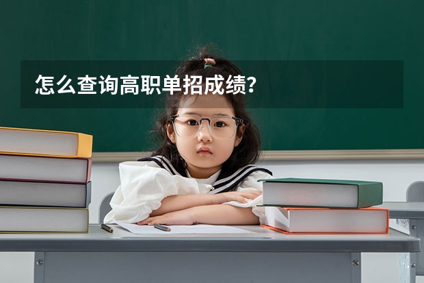 怎么查询高职单招成绩?