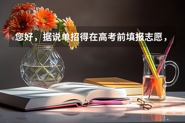 您好，据说单招得在高考前填报志愿，我想知道他这个志愿填完后我还能报高考志愿吗？或者影响第一志愿填报