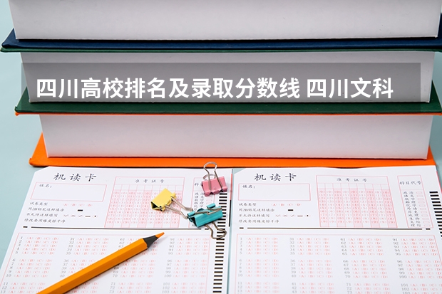 四川高校排名及录取分数线 四川文科二本公办大学排名及分数线