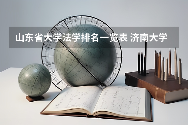 山东省大学法学排名一览表 济南大学法学录取分数线2023
