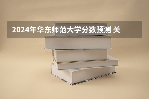 2024年华东师范大学分数预测 关于华东师范大学自主招生AB档的分数线