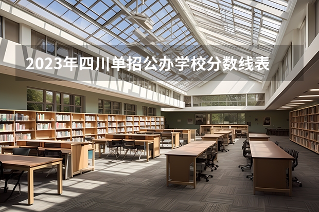 2023年四川单招公办学校分数线表（四川财经职业技术学院）