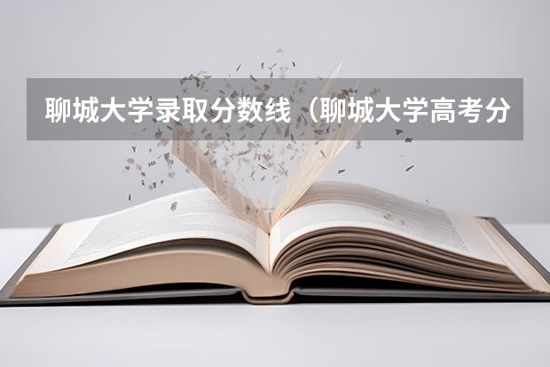 聊城大学录取分数线（聊城大学高考分数线）