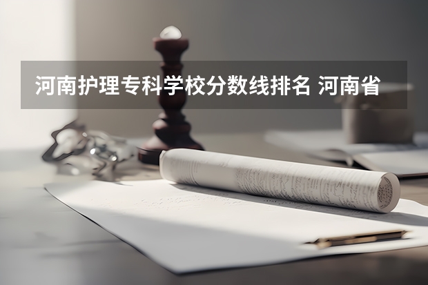 河南护理专科学校分数线排名 河南省护理大专院校排名及分数
