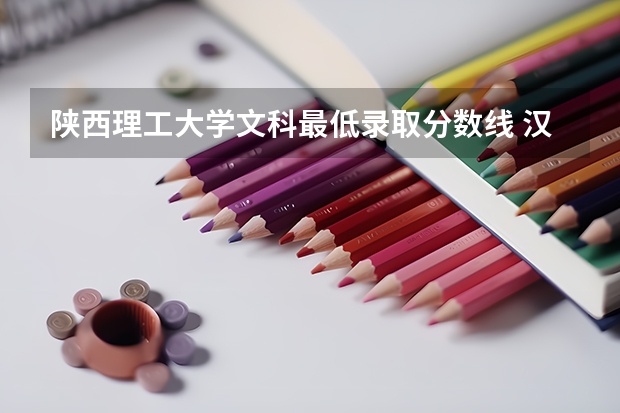陕西理工大学文科最低录取分数线 汉中理工学院录取分数线